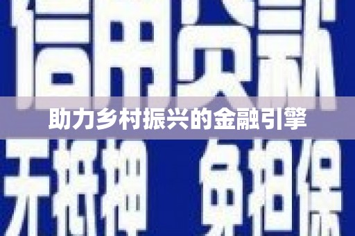 保德助力乡村振兴的金融引擎