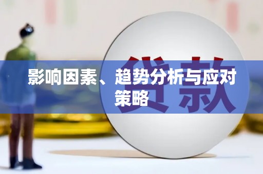 保德影响因素、趋势分析与应对策略