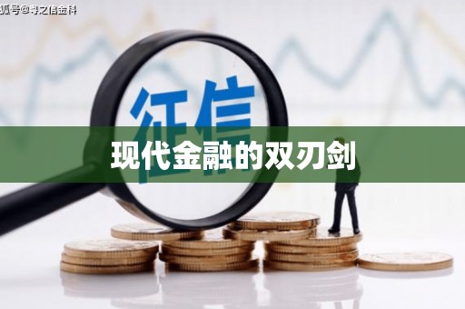 保德现代金融的双刃剑