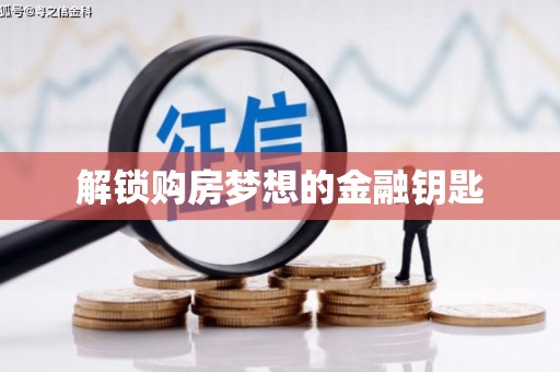 保德解锁购房梦想的金融钥匙