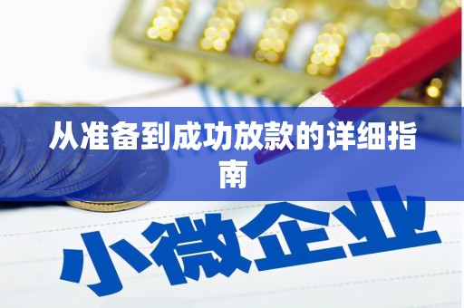 保德从准备到成功放款的详细指南