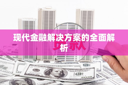 保德现代金融解决方案的全面解析