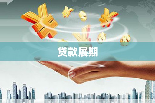 保德贷款展期
