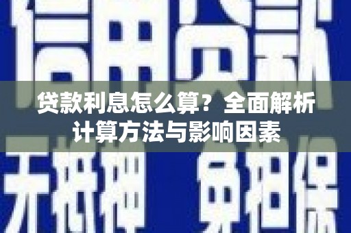 保德贷款利息怎么算？全面解析计算方法与影响因素