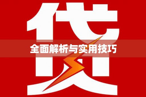保德全面解析与实用技巧