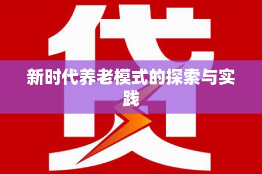 保德新时代养老模式的探索与实践