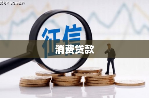 保德消费贷款