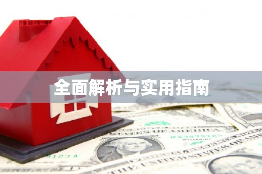 保德全面解析与实用指南