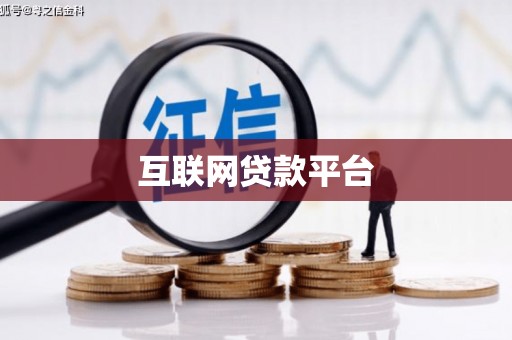 保德互联网贷款平台
