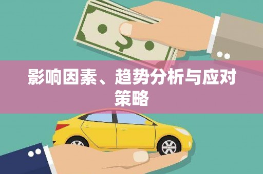 保德影响因素、趋势分析与应对策略
