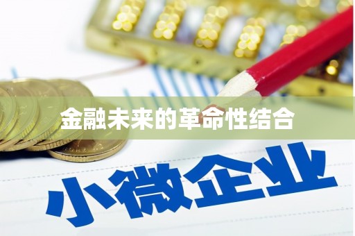 保德金融未来的革命性结合