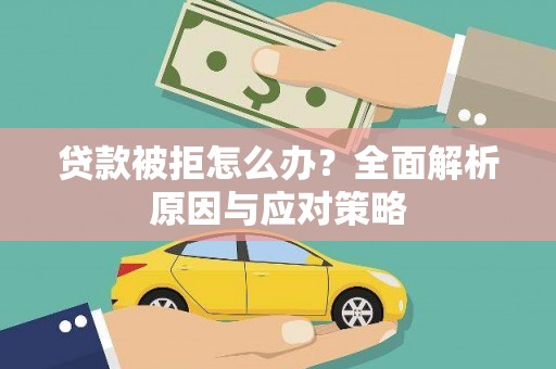 保德贷款被拒怎么办？全面解析原因与应对策略