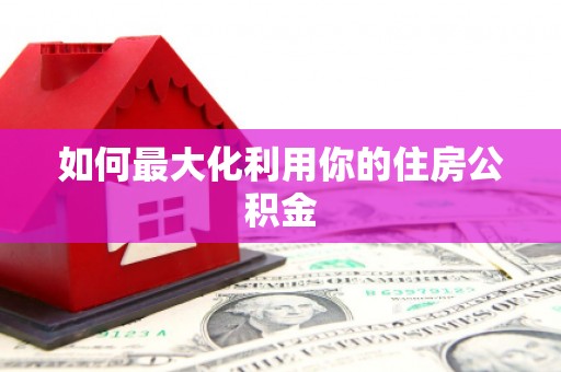 保德如何最大化利用你的住房公积金