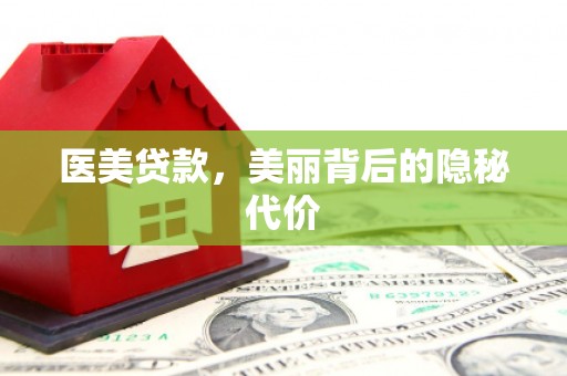 保德医美贷款，美丽背后的隐秘代价