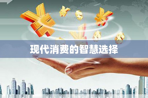 保德现代消费的智慧选择