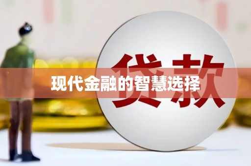 保德现代金融的智慧选择