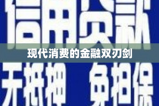 保德现代消费的金融双刃剑