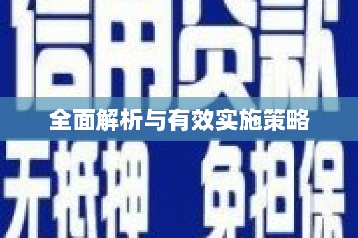 保德全面解析与有效实施策略