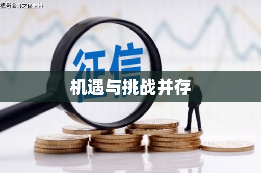 保德机遇与挑战并存