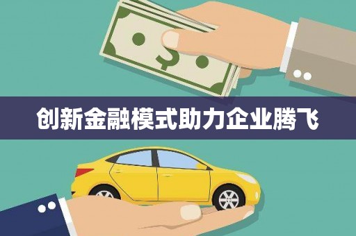 保德创新金融模式助力企业腾飞