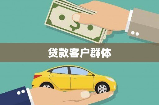 保德贷款客户群体