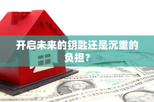保德开启未来的钥匙还是沉重的负担？