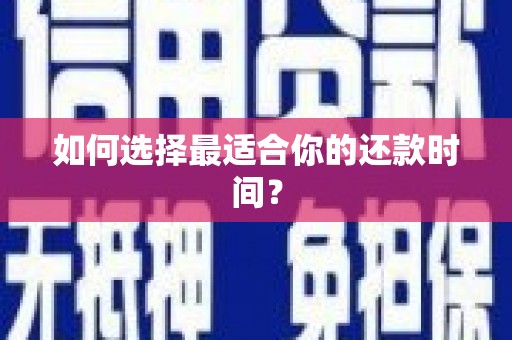 保德如何选择最适合你的还款时间？