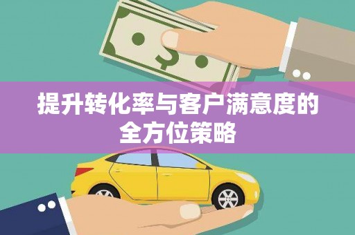 保德提升转化率与客户满意度的全方位策略