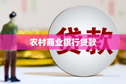 保德农村商业银行贷款