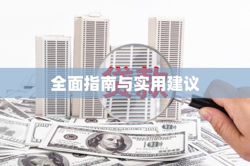保德全面指南与实用建议