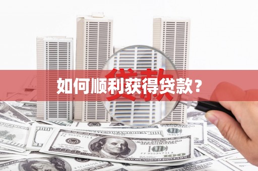 保德如何顺利获得贷款？