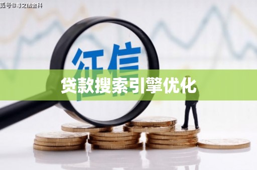 保德贷款搜索引擎优化