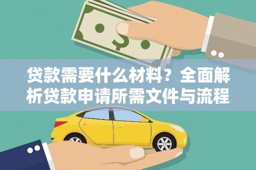 保德贷款需要什么材料？全面解析贷款申请所需文件与流程