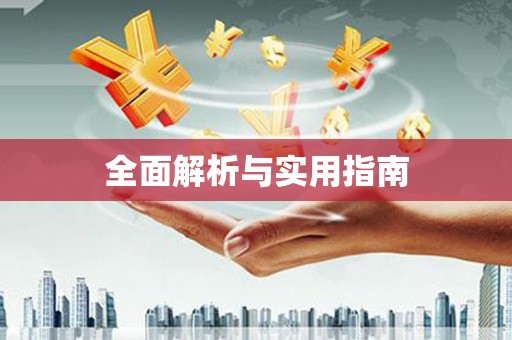 保德全面解析与实用指南