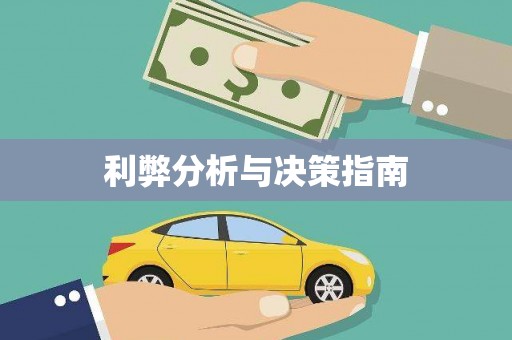 保德利弊分析与决策指南