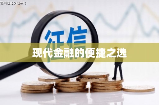 保德现代金融的便捷之选