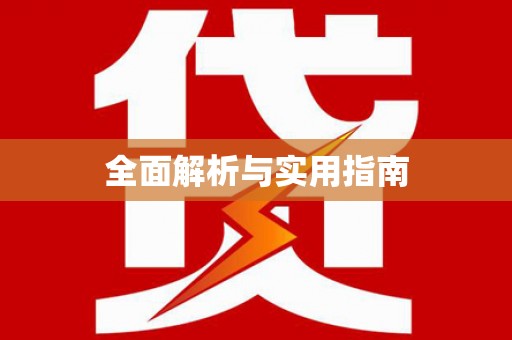 保德全面解析与实用指南