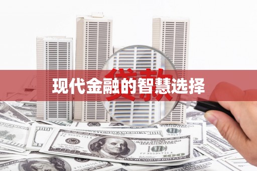 保德现代金融的智慧选择