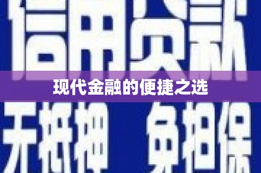保德现代金融的便捷之选