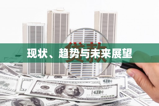 保德现状、趋势与未来展望