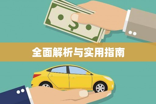 保德全面解析与实用指南