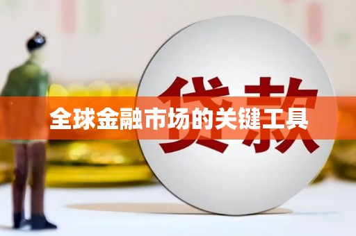 保德全球金融市场的关键工具