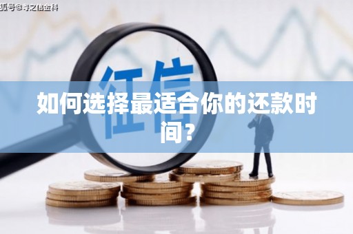 保德如何选择最适合你的还款时间？