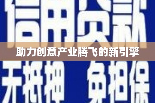 保德助力创意产业腾飞的新引擎