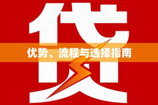 保德优势、流程与选择指南