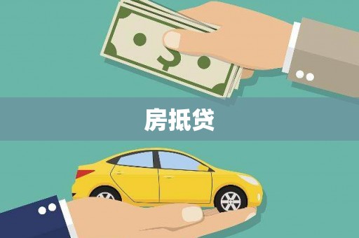 保德房抵贷