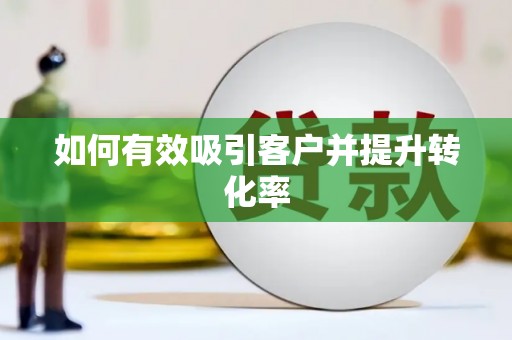 保德如何有效吸引客户并提升转化率