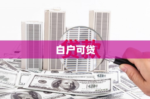 保德白户可贷