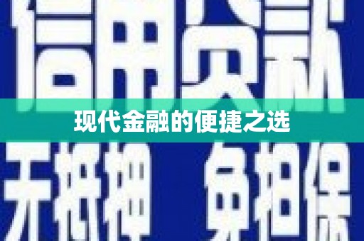 保德现代金融的便捷之选