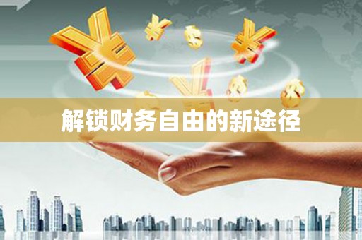 保德解锁财务自由的新途径